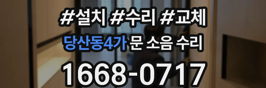 당산동4가 문 소음 수리