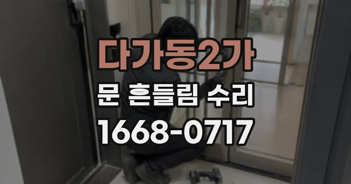 다가동2가 문 흔들림 수리