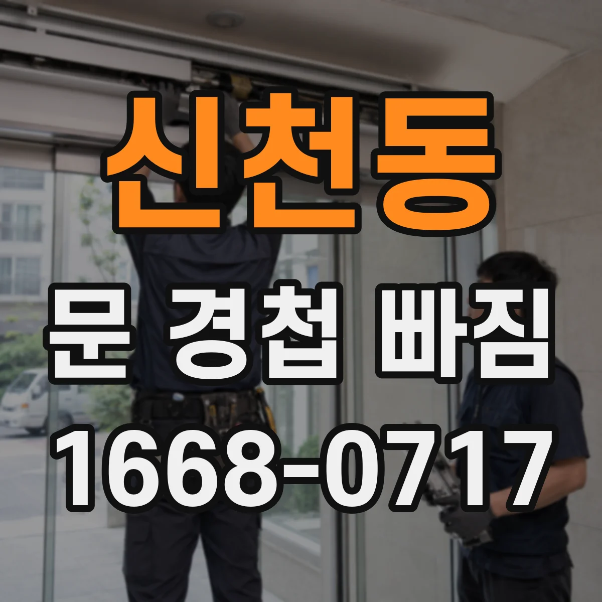 신천동 문 경첩 빠짐