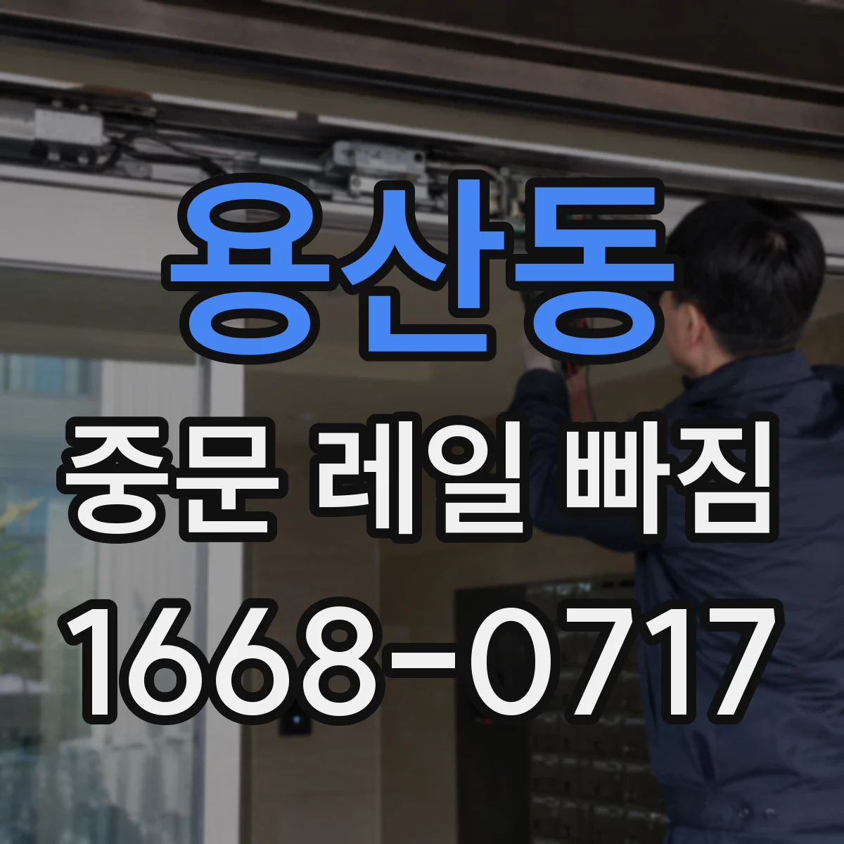 용산동 중문 레일 빠짐