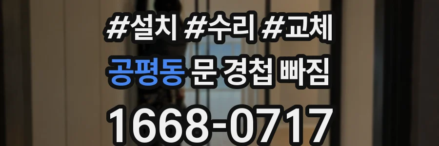 공평동 문 경첩 빠짐