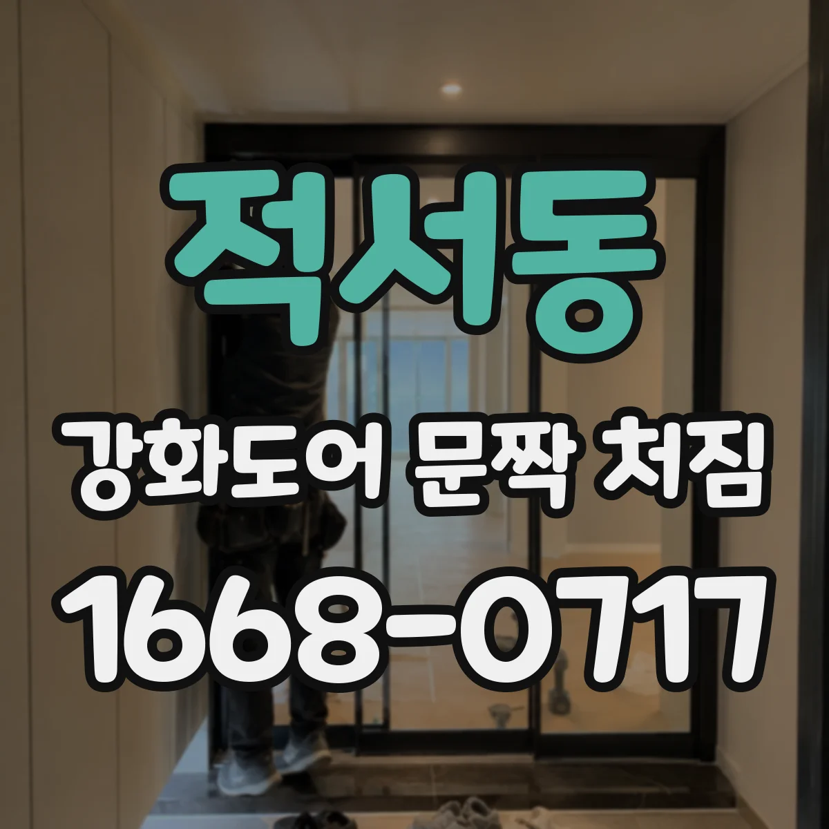 적서동 강화도어 문짝 처짐