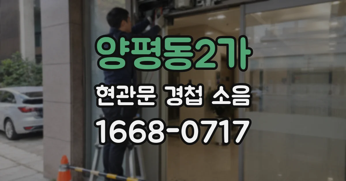 양평동2가 현관문 경첩 소음