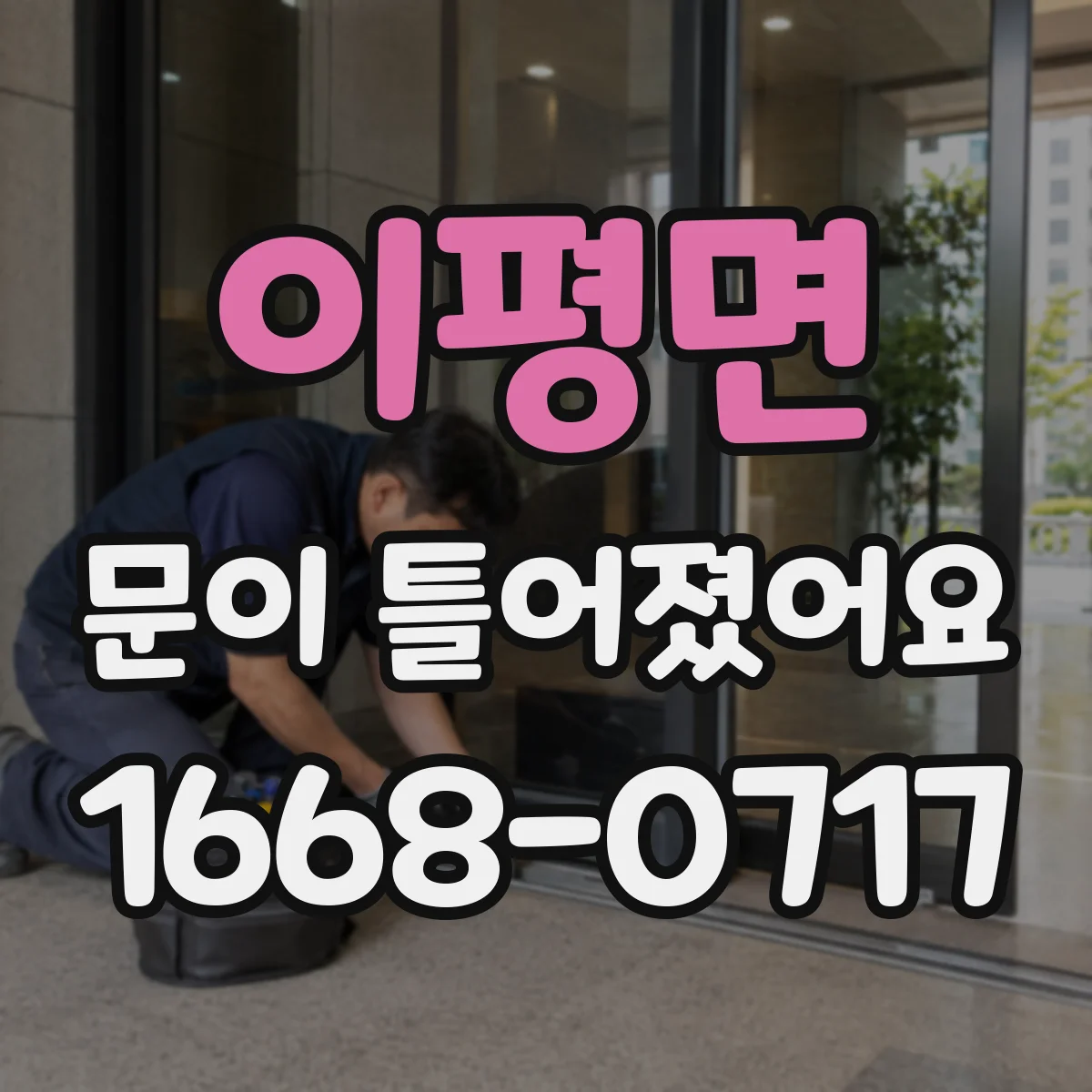 이평면 문이 틀어졌어요