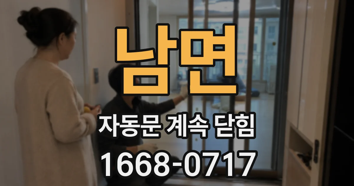 남면 자동문 계속 닫힘