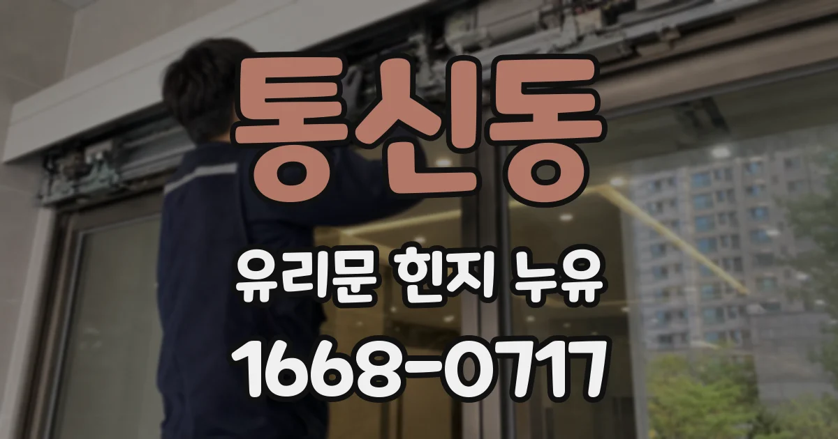 통신동 유리문 힌지 누유