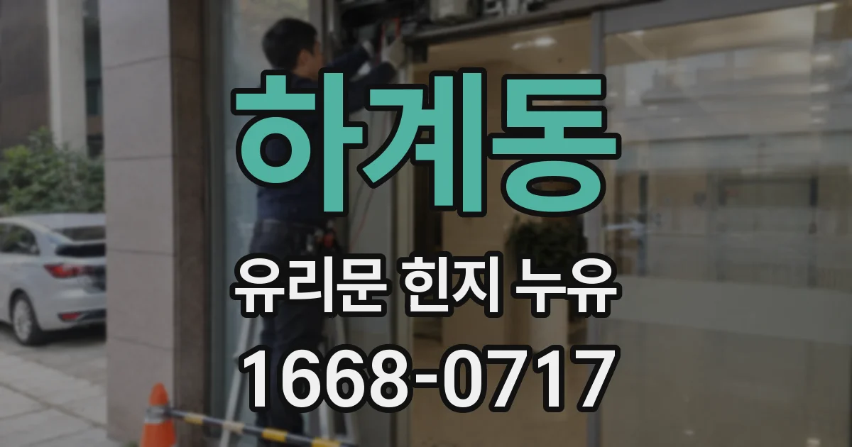 하계동 유리문 힌지 누유