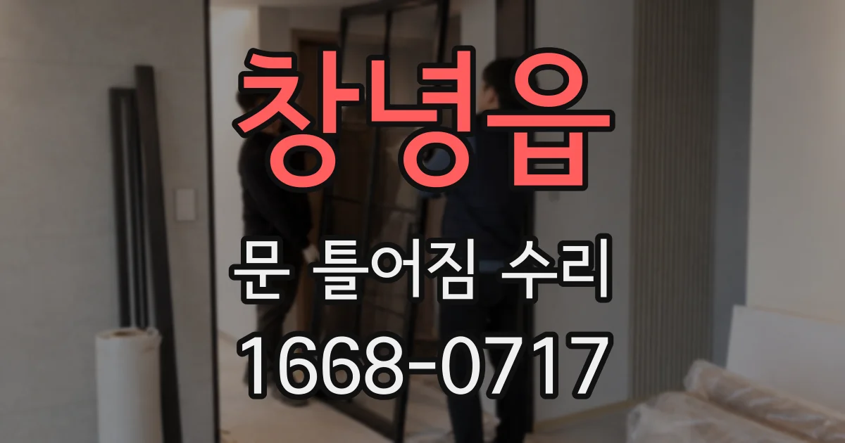 창녕읍 문 틀어짐 수리