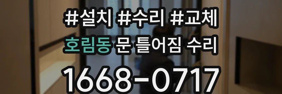 호림동 문 틀어짐 수리