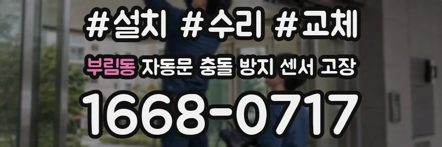 부림동 자동문 충돌 방지 센서 고장