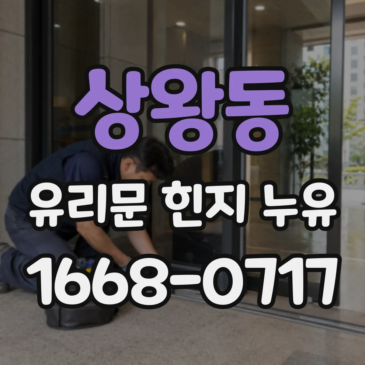 상왕동 유리문 힌지 누유