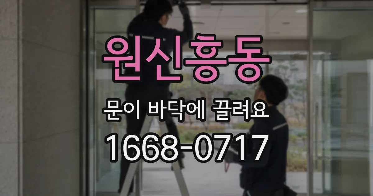 원신흥동 문이 바닥에 끌려요