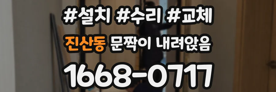 진산동 문짝이 내려앉음