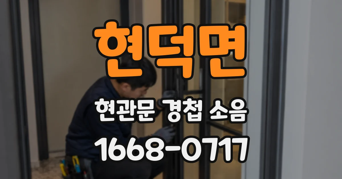 현덕면 현관문 경첩 소음