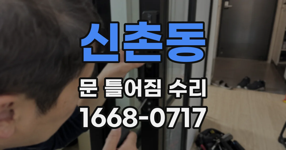 신촌동 문 틀어짐 수리