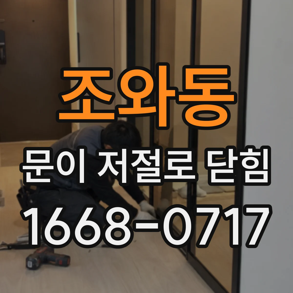 조와동 문이 저절로 닫힘