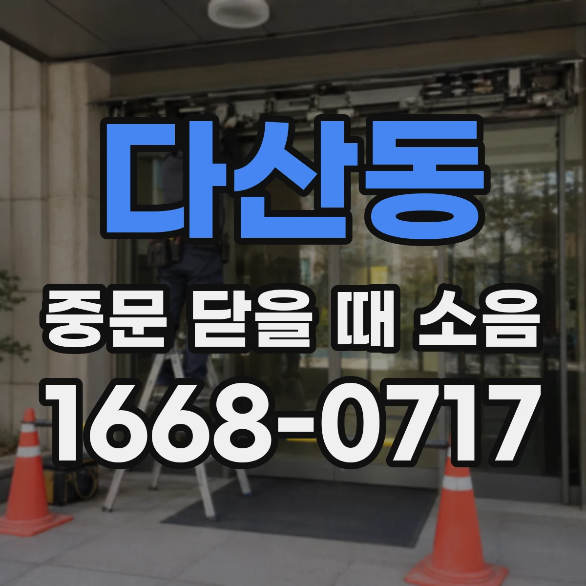 다산동 중문 닫을 때 소음