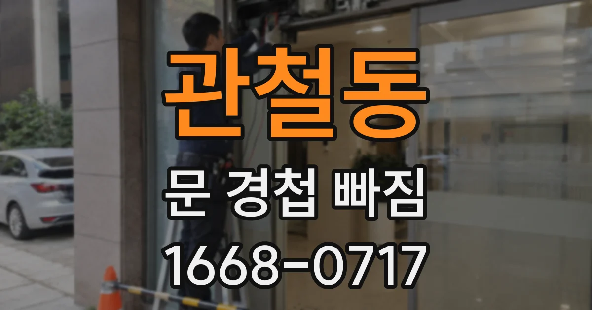 관철동 문 경첩 빠짐