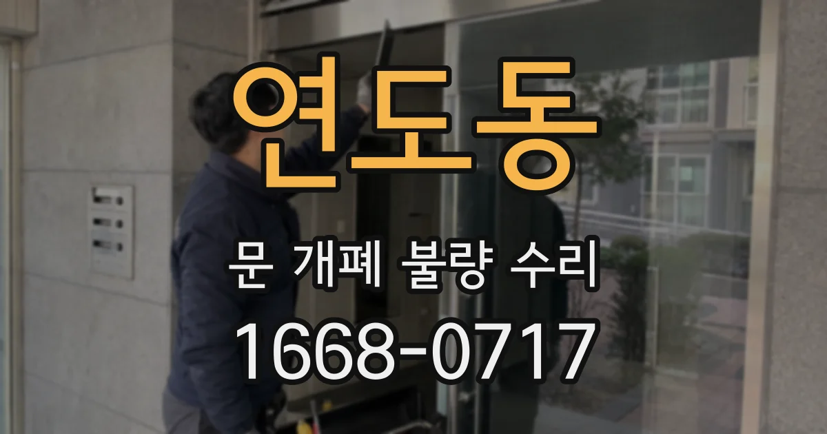 연도동 문 개폐 불량 수리