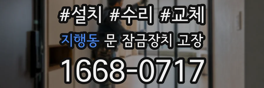 지행동 문 잠금장치 고장