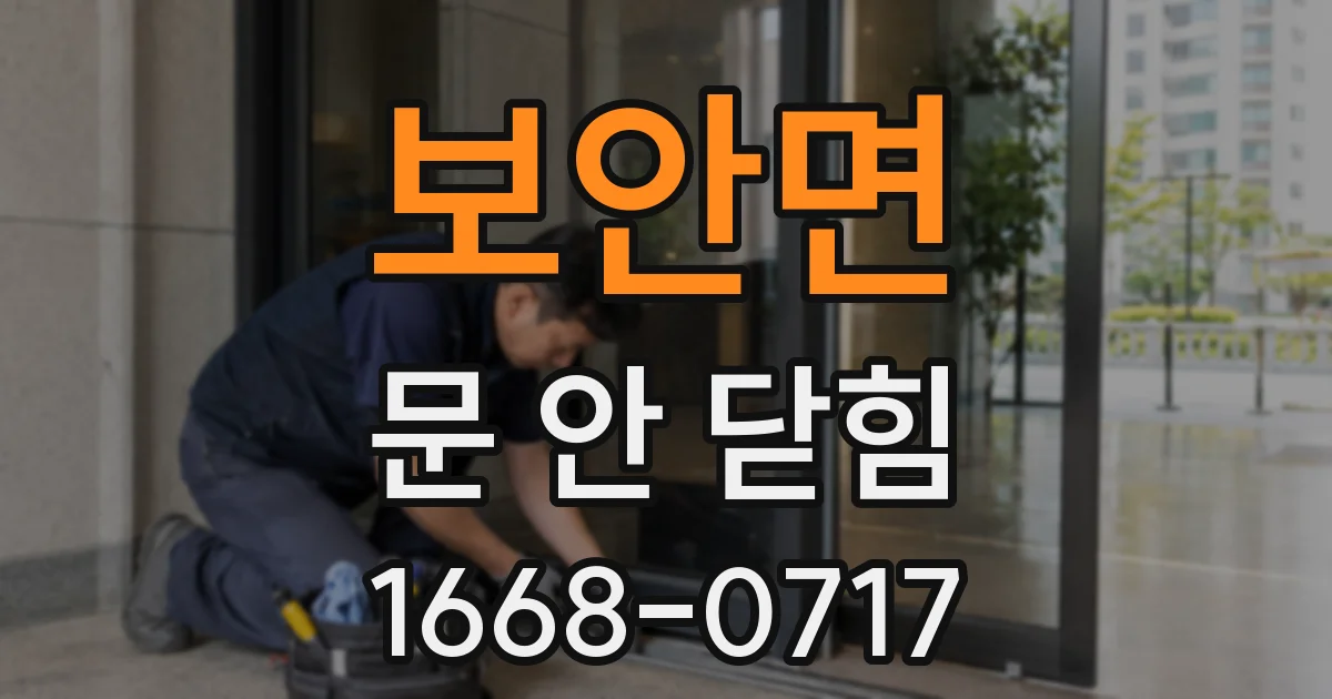 보안면 문 안 닫힘