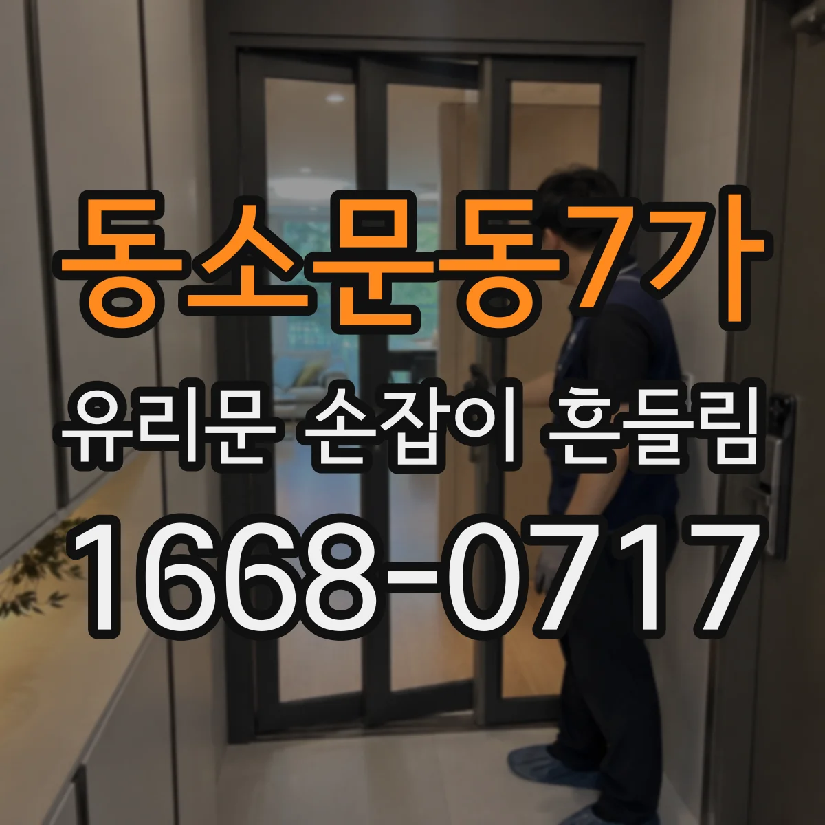 동소문동7가 유리문 손잡이 흔들림