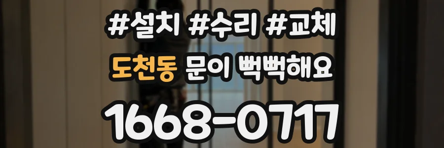 도천동 문이 뻑뻑해요