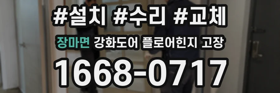장마면 강화도어 플로어힌지 고장