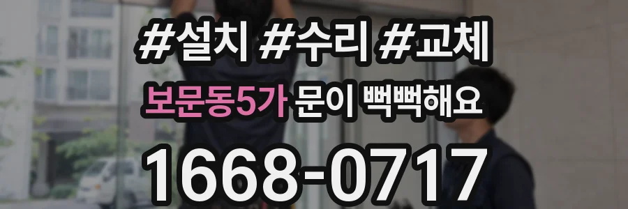 보문동5가 문이 뻑뻑해요