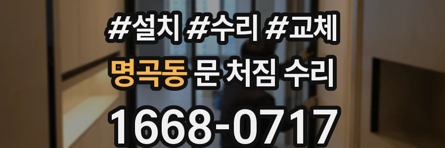 명곡동 문 처짐 수리