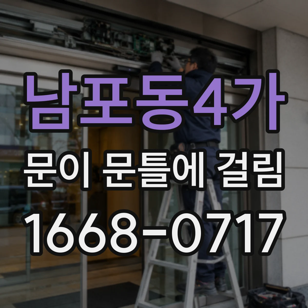 남포동4가 문이 문틀에 걸림