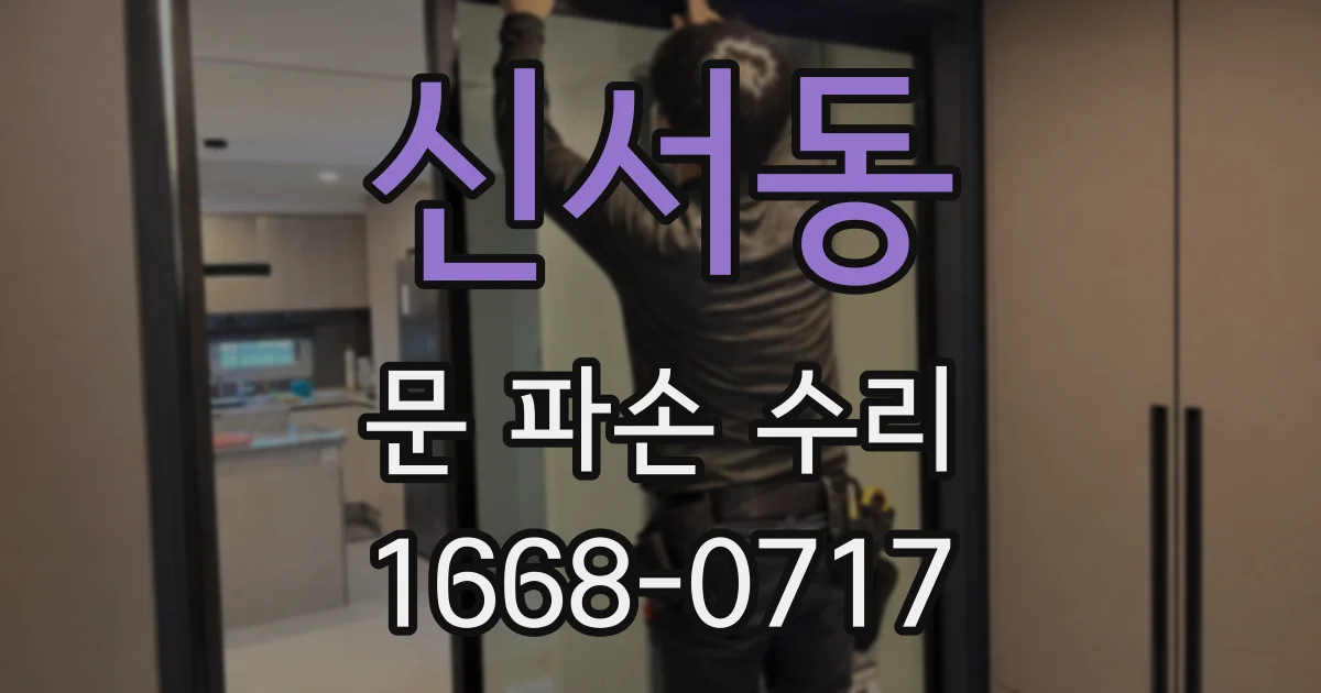 신서동 문 파손 수리