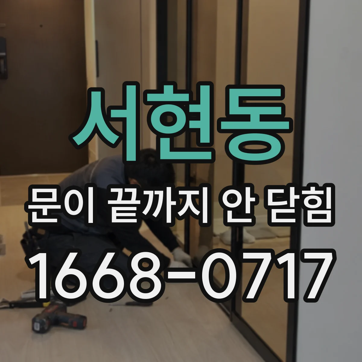 서현동 문이 끝까지 안 닫힘