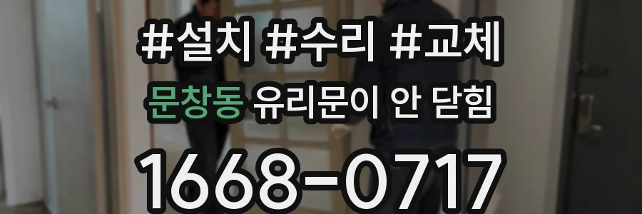 문창동 유리문이 안 닫힘
