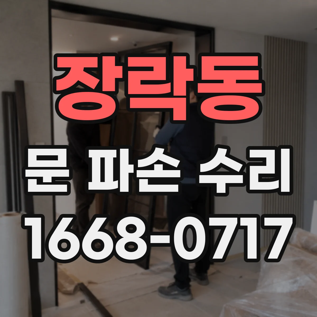 장락동 문 파손 수리
