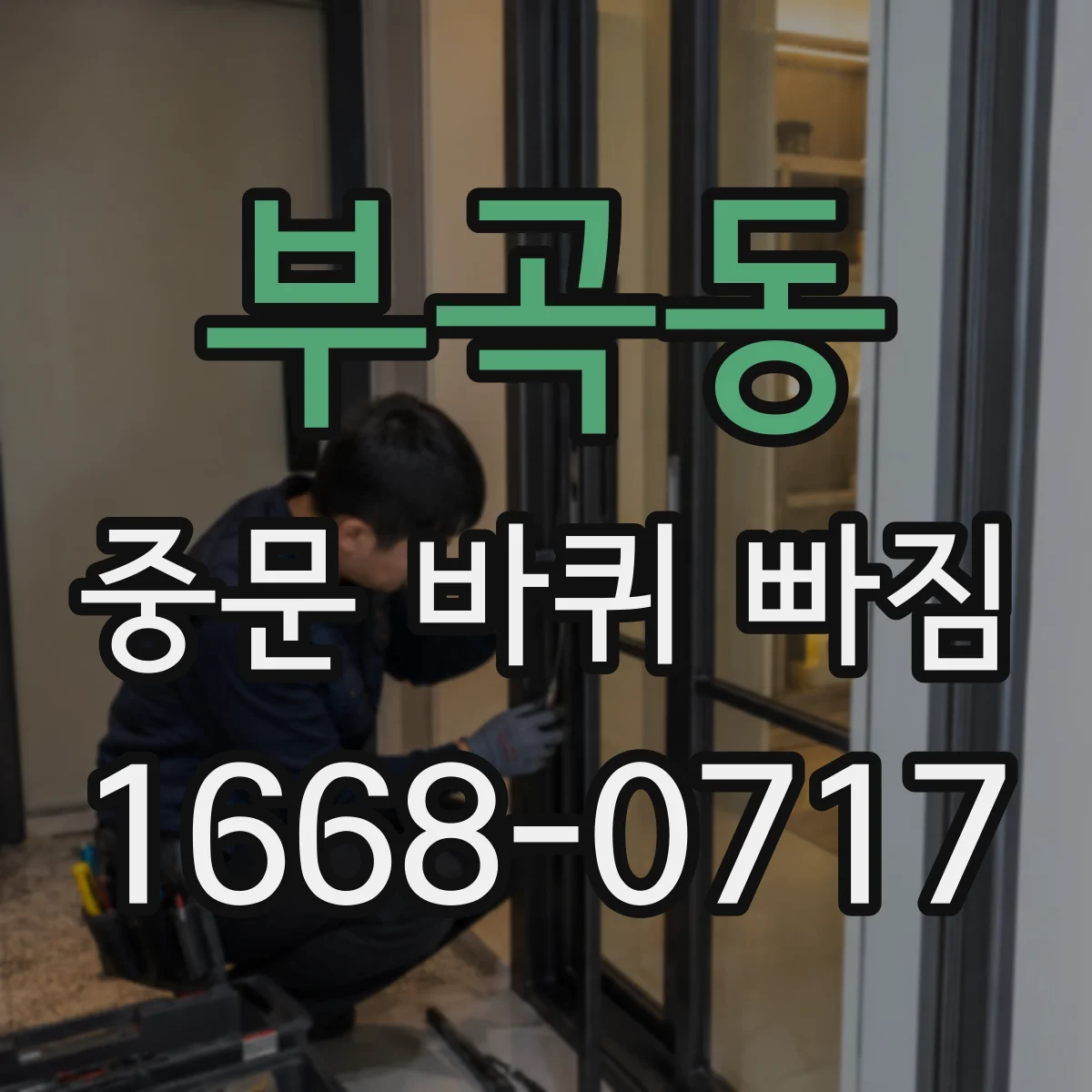 부곡동 중문 바퀴 빠짐
