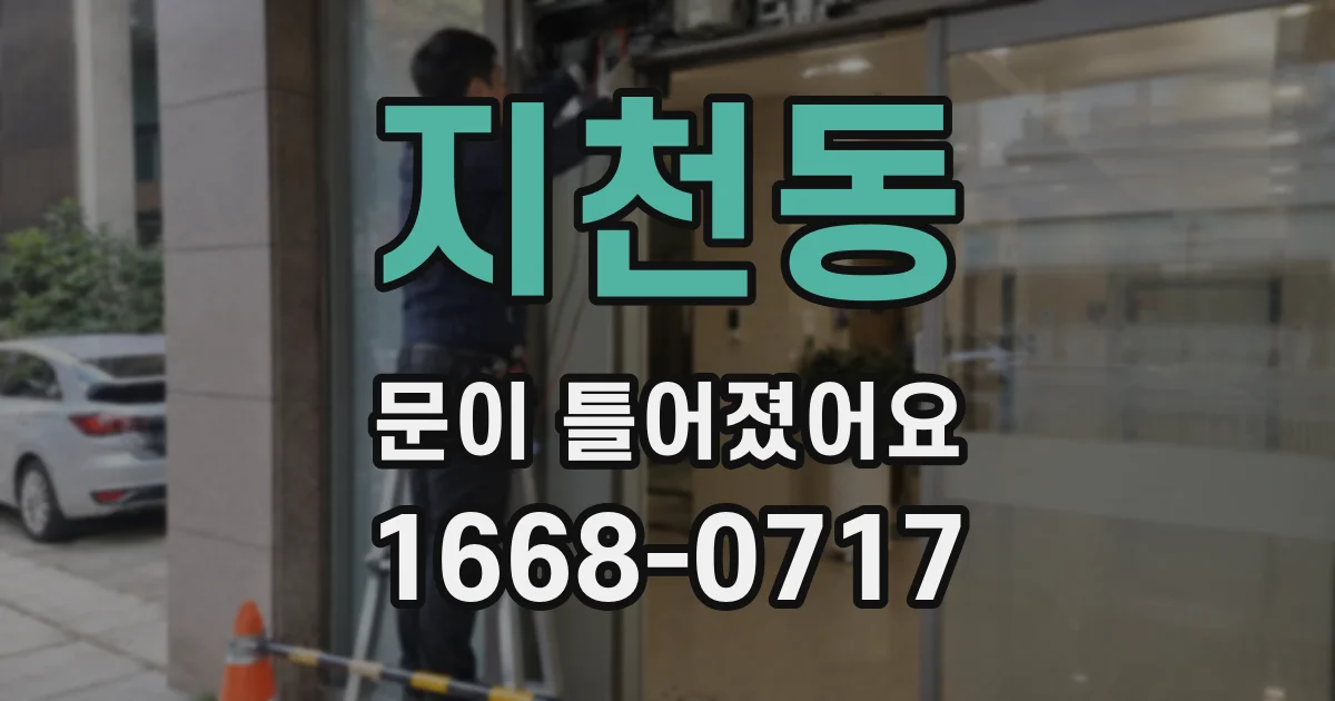 지천동 문이 틀어졌어요