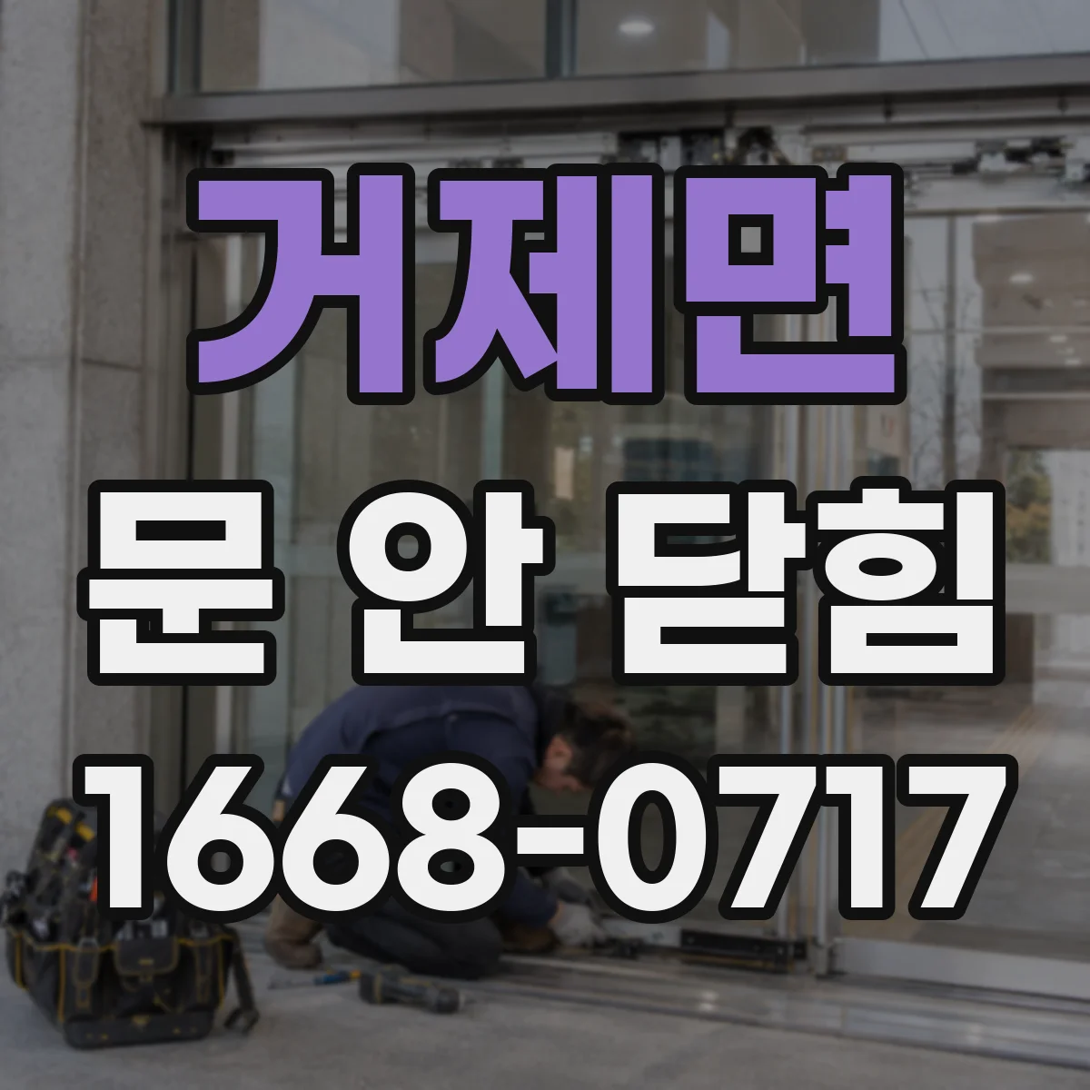 거제면 문 안 닫힘