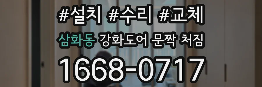 삼화동 강화도어 문짝 처짐