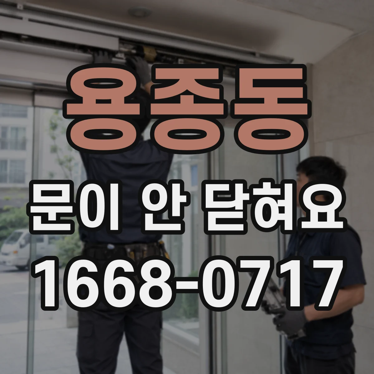 용종동 문이 안 닫혀요