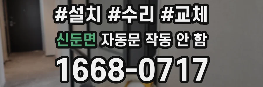 신둔면 자동문 작동 안 함