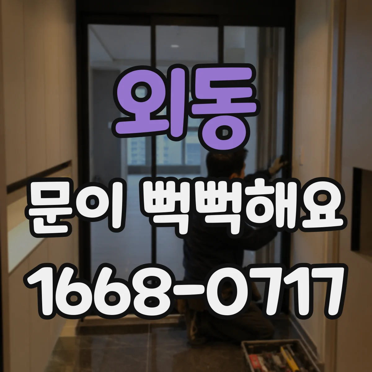 외동 문이 뻑뻑해요