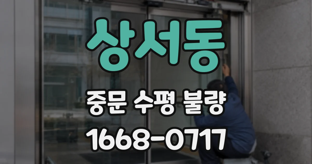 상서동 중문 수평 불량