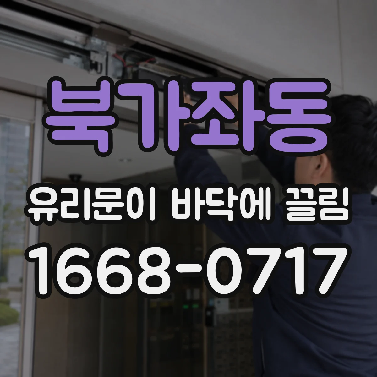 북가좌동 유리문이 바닥에 끌림
