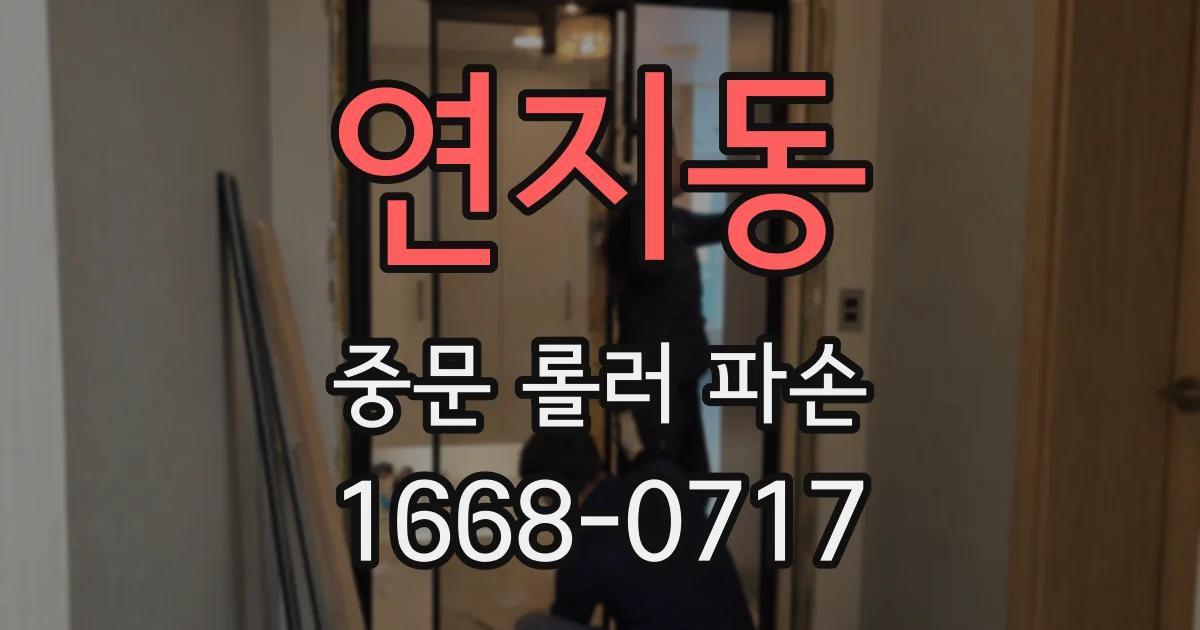 연지동 중문 롤러 파손