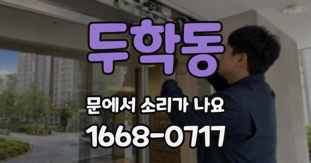 두학동 문에서 소리가 나요