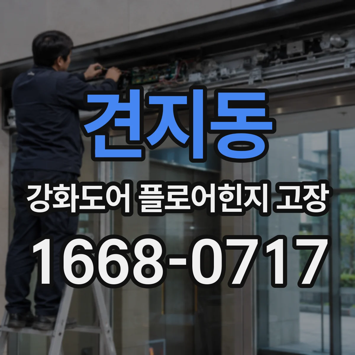 견지동 강화도어 플로어힌지 고장