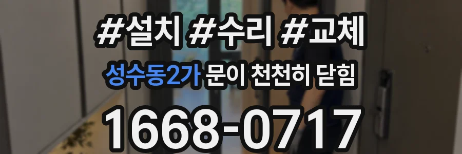 성수동2가 문이 천천히 닫힘