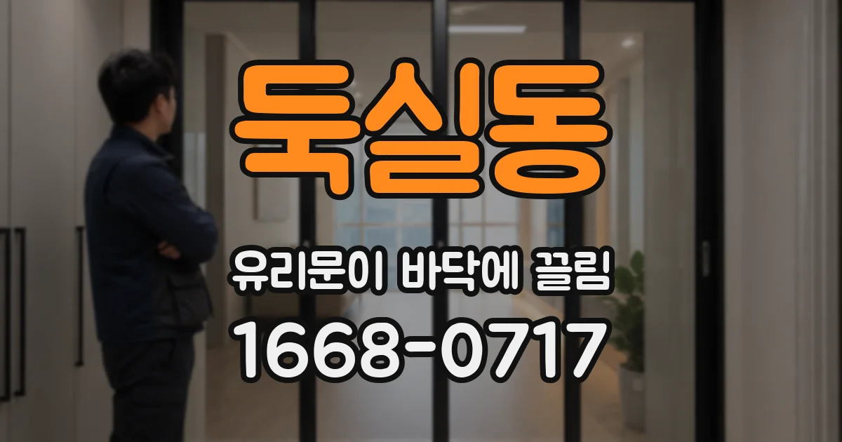 둑실동 유리문이 바닥에 끌림