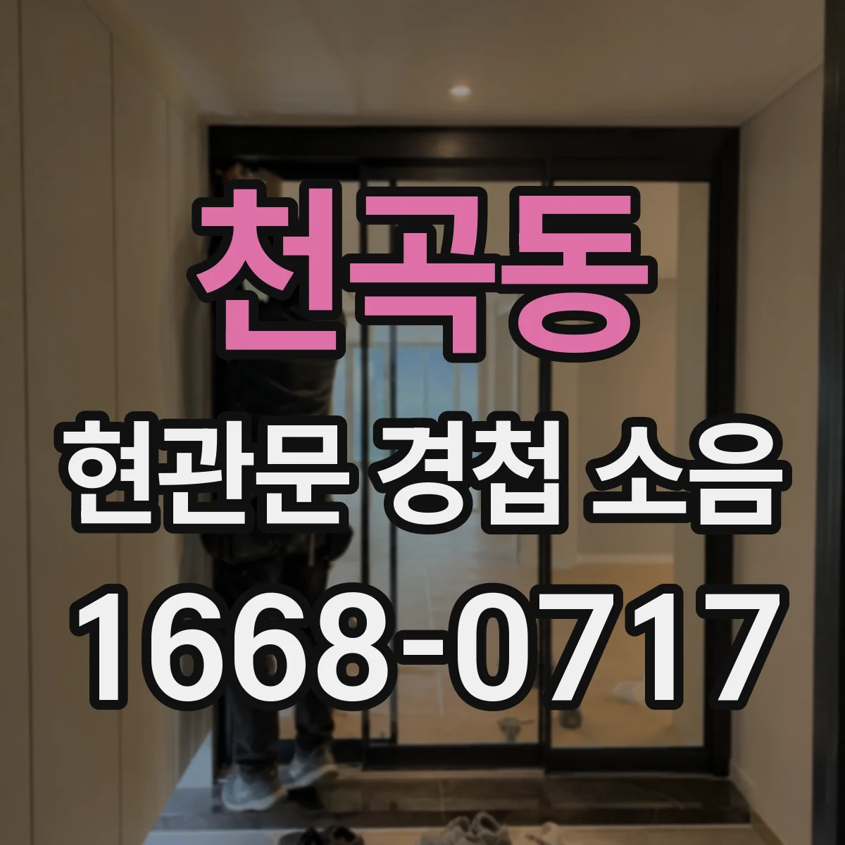 천곡동 현관문 경첩 소음